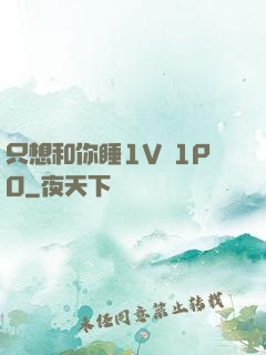 只想和你睡1V 1PO